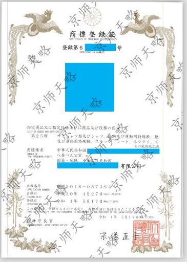 日本商标注册证