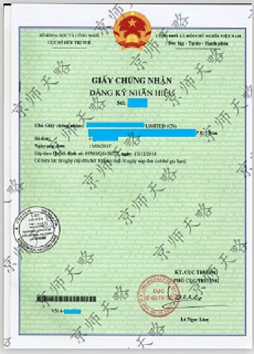 越南商标注册证