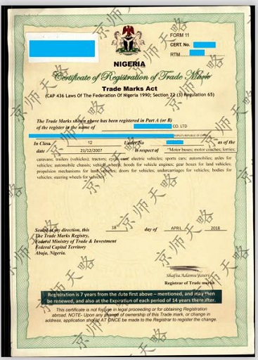 尼日利亚商标注册证