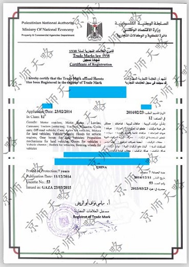 巴勒斯坦加沙商标注册证
