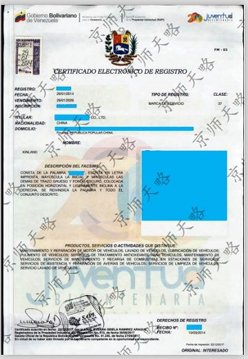 委内瑞拉商标注册证